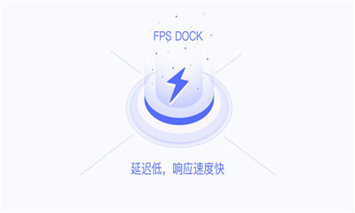 fps dock̼(zhn)(chng)